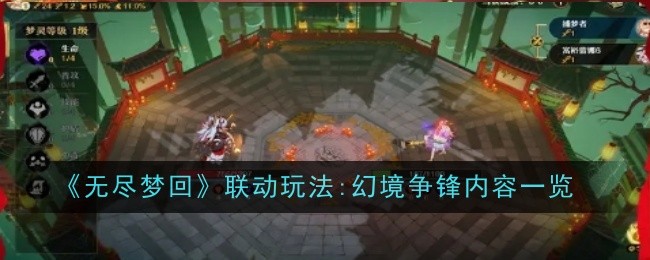 《无尽梦回》联动玩法:幻境争锋内容一览