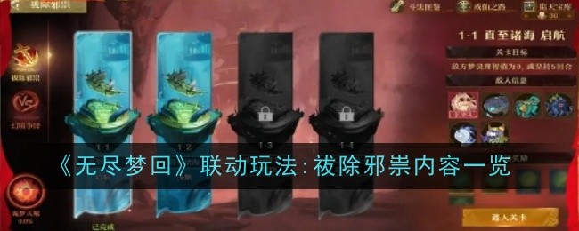 《无尽梦回》联动玩法:祓除邪祟内容一览