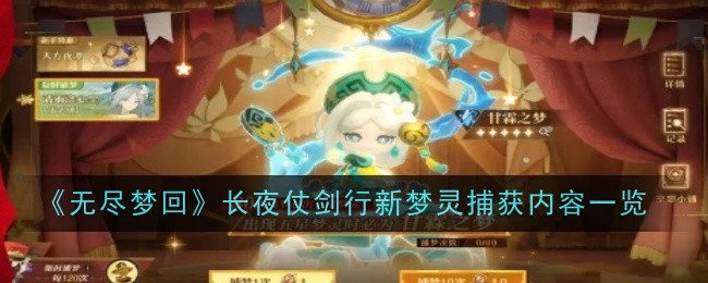 《无尽梦回》长夜仗剑行新梦灵捕获内容一览