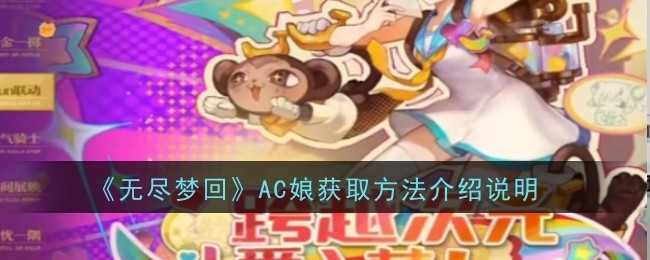 《无尽梦回》AC娘获取方法介绍说明