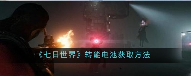 《七日世界》转能电池获取方法