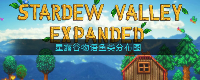 星露谷物语鱼类分布图