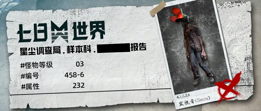 暗影峥嵘,揭露《七日世界》未知怪物的神秘面纱!