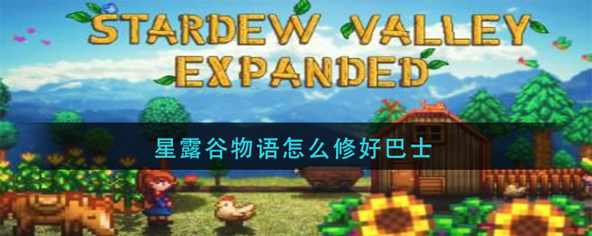 星露谷物语怎么修好巴士