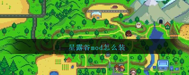 星露谷mod怎么装