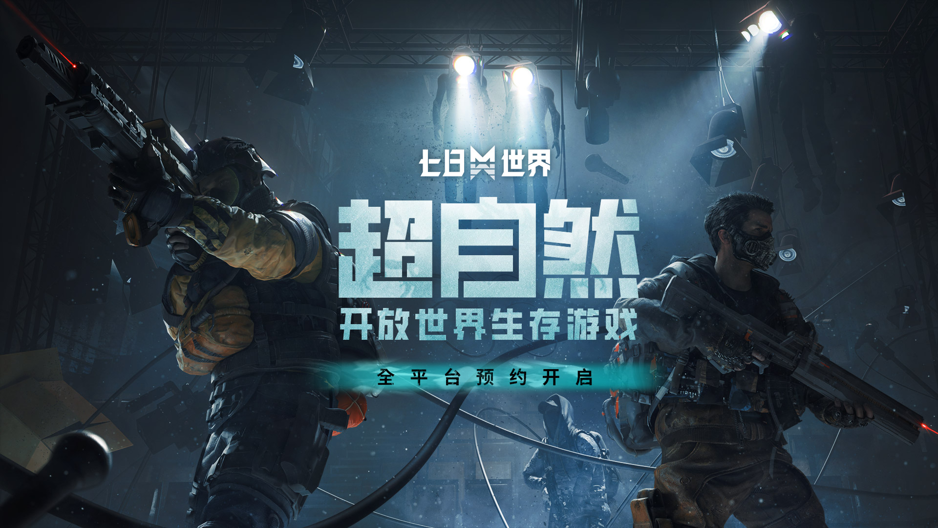 《七日世界》全平台预约开启,超自然生存冒险随时开启