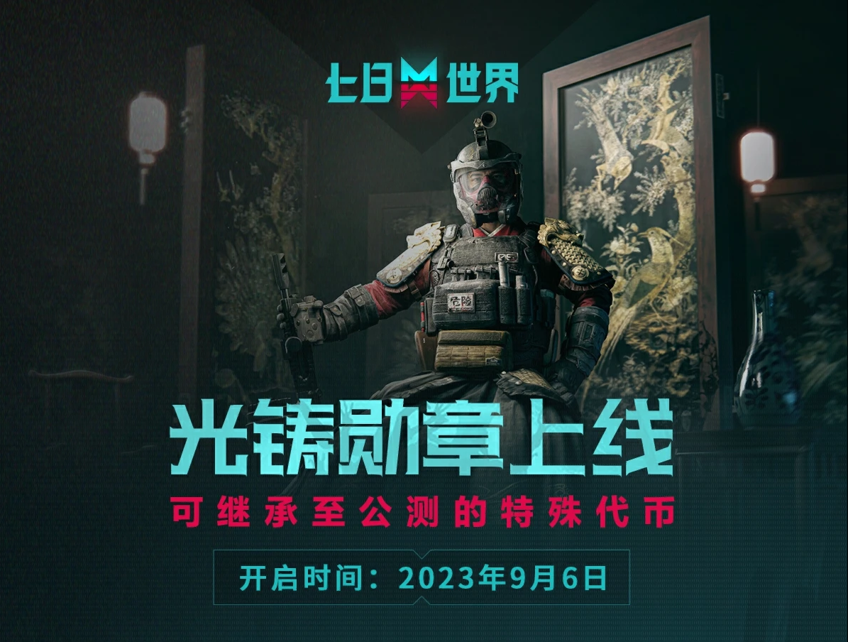 《七日世界》共研福利大放送!特殊代币登录即得,还能兑换顶级国风时装