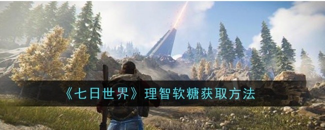 《七日世界》理智软糖获取方法