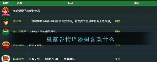 星露谷物语潘姆喜欢什么