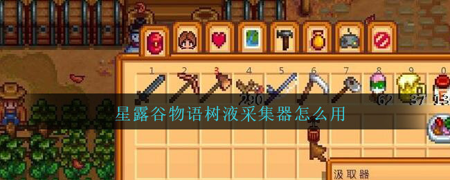 星露谷物语树液采集器怎么用