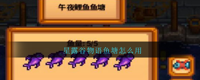 星露谷物语鱼塘怎么用
