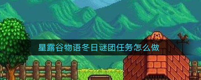 星露谷物语冬日谜团任务怎么做