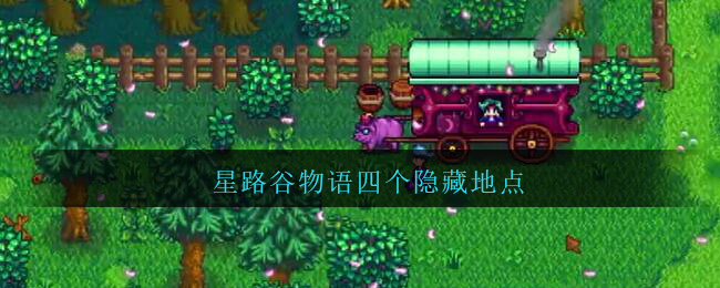 星路谷物语四个隐藏地点