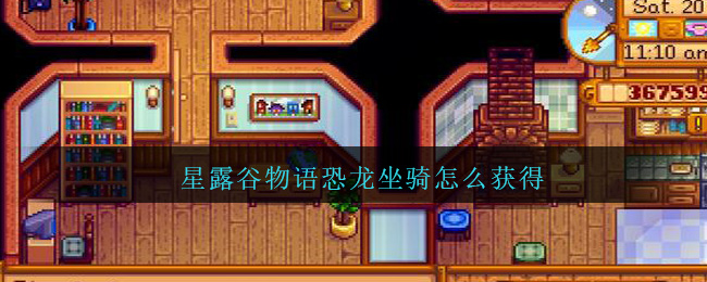 星露谷物语恐龙坐骑怎么获得