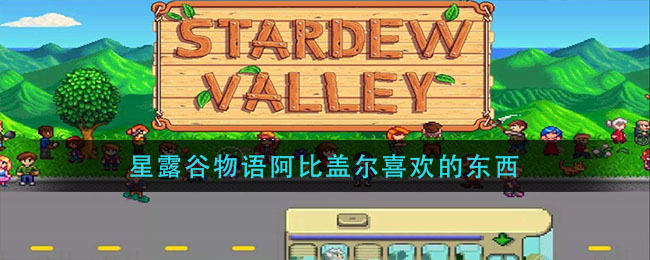 星露谷物语阿比盖尔喜欢的东西