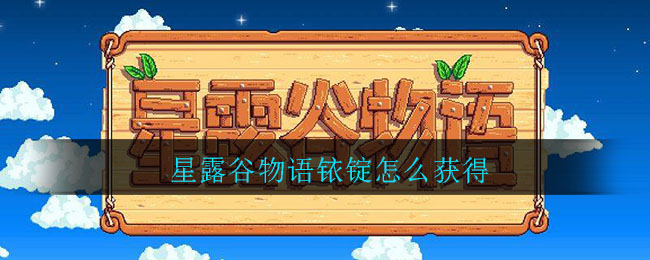 星露谷物语铱锭怎么获得