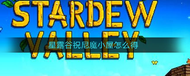 星露谷祝尼魔小屋怎么得