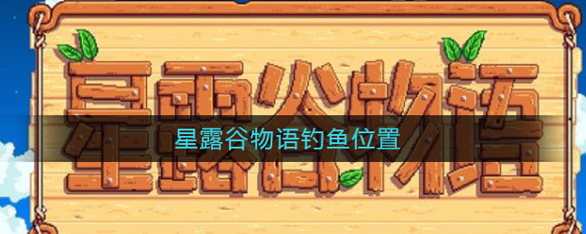 星露谷物语钓鱼位置