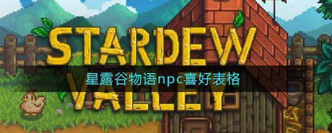 星露谷物语npc喜好表格