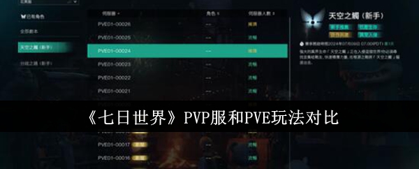 《七日世界》PVP服和PVE玩法对比