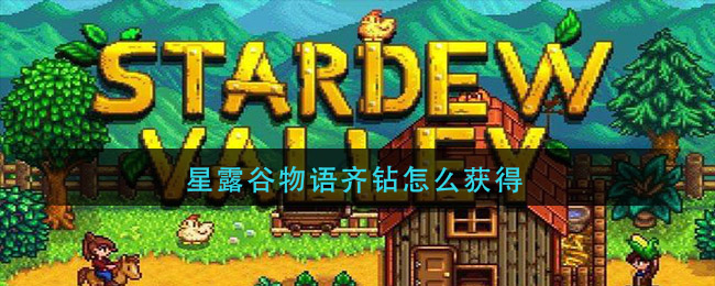 星露谷物语齐钻怎么获得