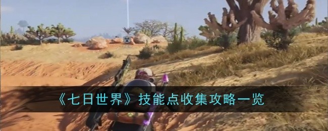 《七日世界》技能点收集攻略一览