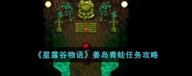 《星露谷物语》姜岛青蛙任务攻略