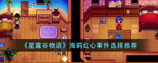 《星露谷物语》海莉红心事件选择推荐