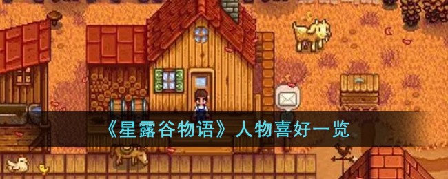 《星露谷物语》人物喜好一览