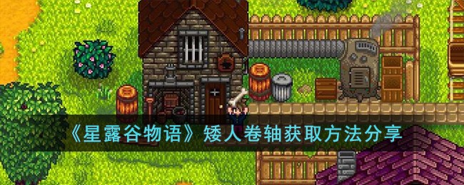 《星露谷物语》矮人卷轴获取方法分享