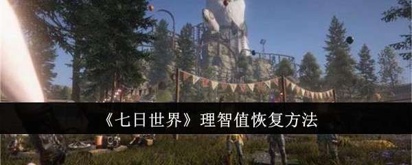 《七日世界》理智值恢复方法