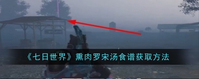 《七日世界》熏肉罗宋汤食谱获取方法