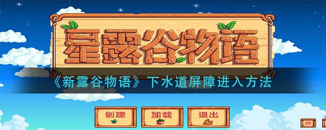 《新露谷物语》下水道屏障进入方法