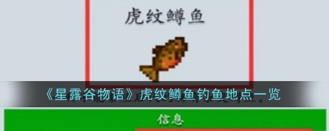 《星露谷物语》虎纹鳟鱼钓鱼地点一览