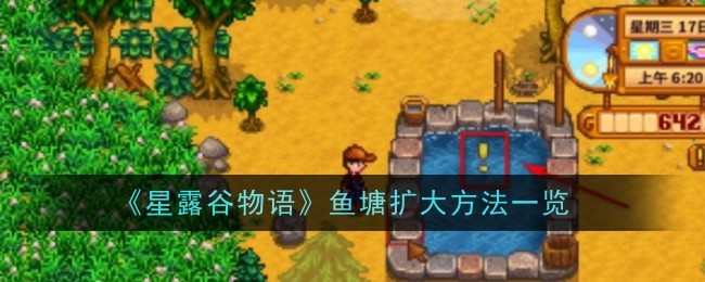 《星露谷物语》鱼塘扩大方法一览