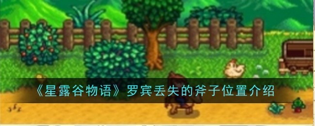 《星露谷物语》罗宾丢失的斧子位置介绍