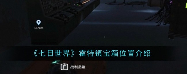 《七日世界》霍特镇宝箱位置介绍