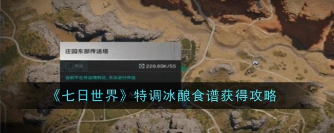 《七日世界》特调冰酿食谱获得攻略
