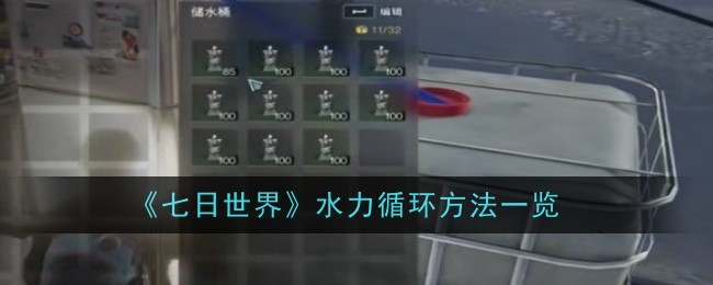 《七日世界》水力循环方法一览