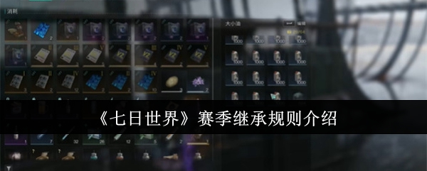 《七日世界》赛季继承规则介绍