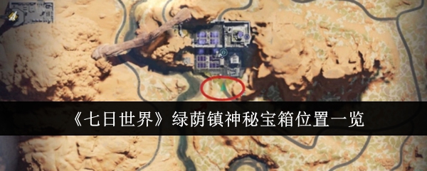 《七日世界》绿荫镇神秘宝箱位置一览