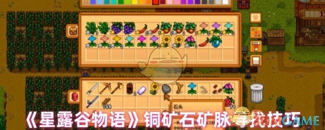 《星露谷物语》铜矿石矿脉寻找技巧