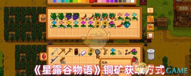 《星露谷物语》铜矿获取方式