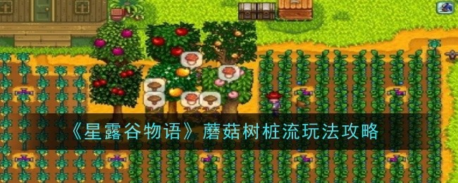 《星露谷物语》蘑菇树桩流玩法攻略