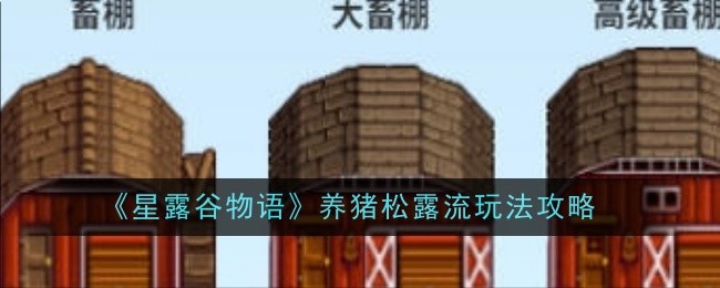 《星露谷物语》养猪松露流玩法攻略