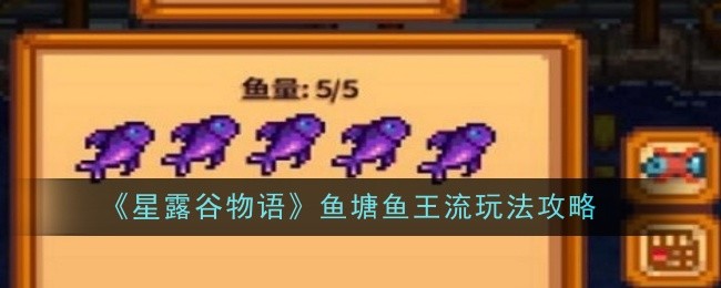 《星露谷物语》鱼塘鱼王流玩法攻略