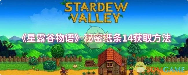 《星露谷物语》秘密纸条14获取方法