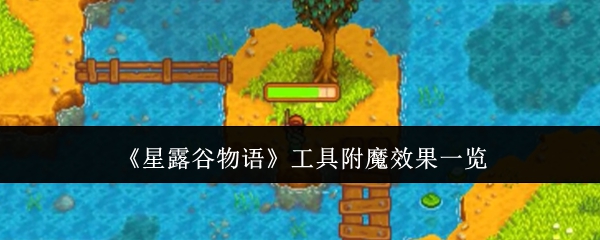 《星露谷物语》工具附魔效果一览