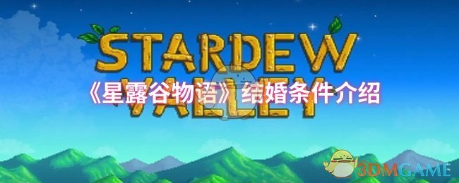 《星露谷物语》结婚条件介绍