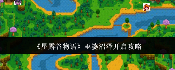 《星露谷物语》巫婆沼泽开启攻略